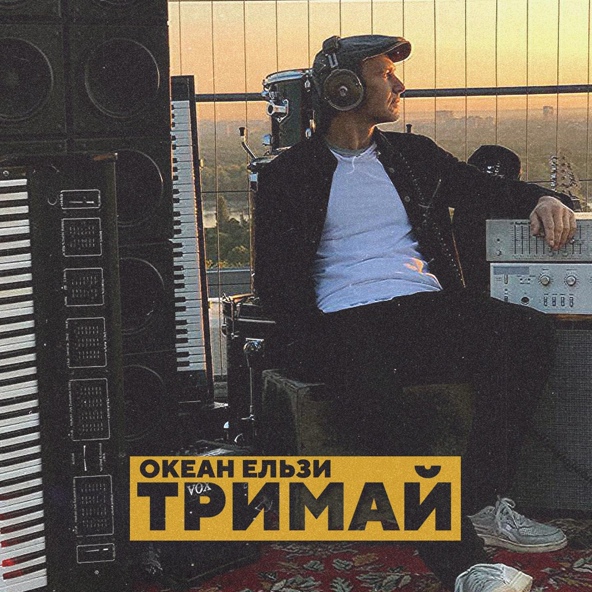 Океан Ельзи — Тримай